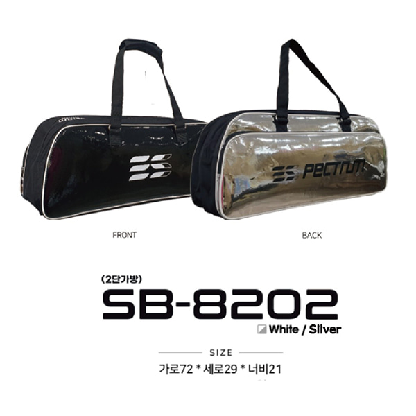 스펙트럼 SB-8202 애나멜 배드민턴가방 SB 8202 실버블랙