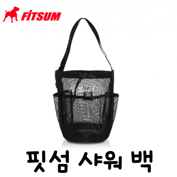 핏썸 샤워백 FITSUM SHOWER BAG 핏섬 샤워용품 보관 관리 메쉬소재 가방